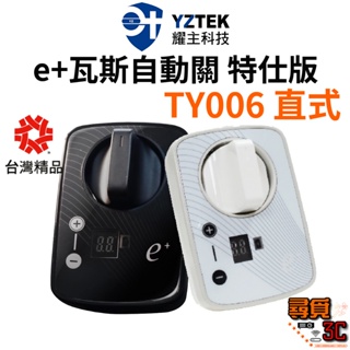 【YZTEK 耀主科技】TY006 e+瓦斯自動關 特仕版 側面爐 檯面爐 通用 自動關火 自動關瓦斯 自動啟動