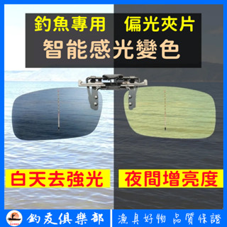 【釣友俱樂部】釣魚眼鏡夾片 戶外垂釣眼鏡 射魚眼鏡 高畫質夾片 深水找魚眼鏡 偏光變色夾片 透水底眼鏡 釣魚墨鏡 看魚眼