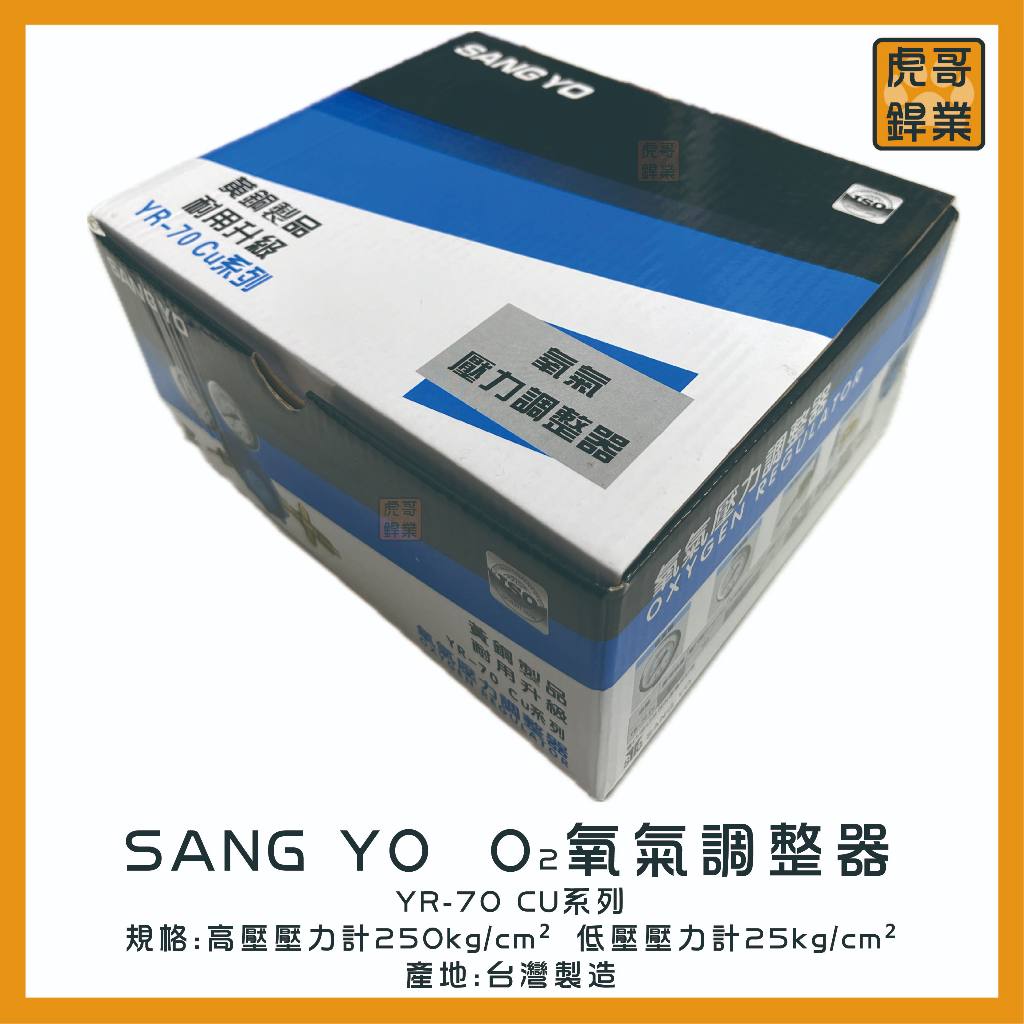 【虎哥銲業】SANG YO 《YR-70 CU系列 》《O2氧氣壓力調整器》《台灣製》《氧氣錶》《黃銅製品》