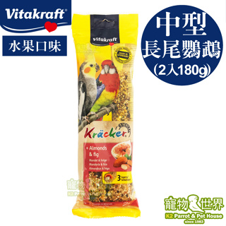 德國Vitakraft Vita 中型長尾鸚鵡棒棒糖-水果(2入/180g)│點心棒 零食棒《寵物鳥世界》SY125