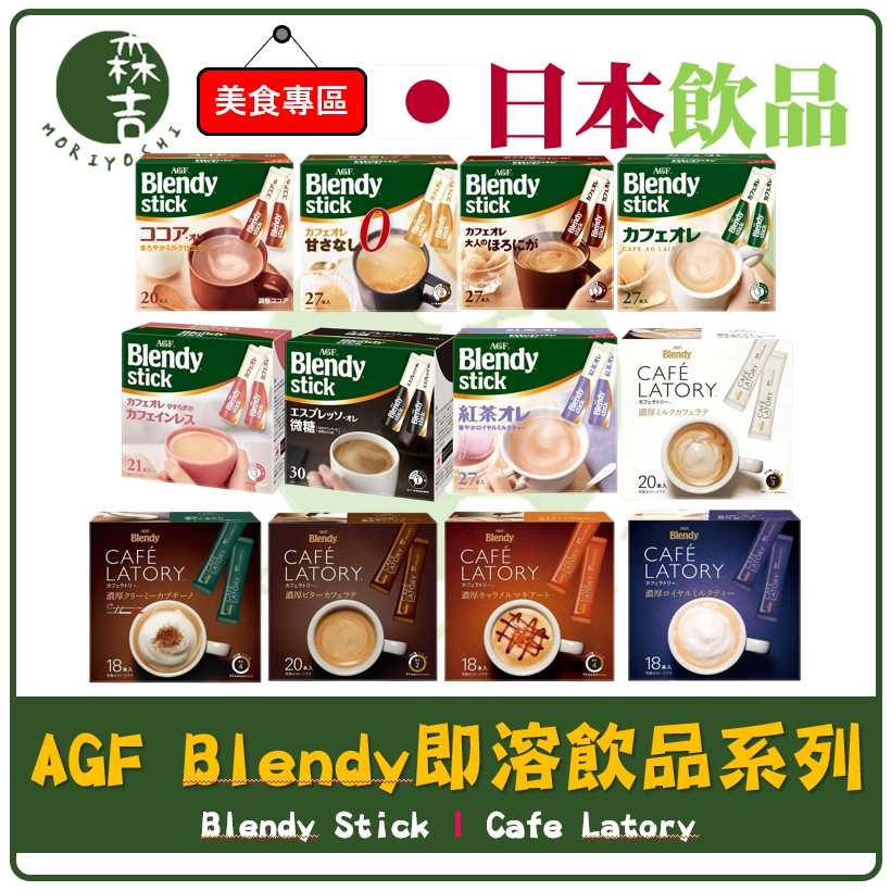 現貨附發票 日本 AGF Blendy Stick 即溶咖啡 歐蕾 大盒包裝 咖啡 拿鐵 Cafe Latory