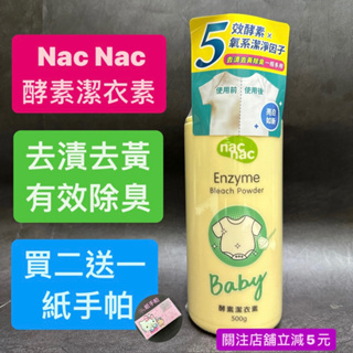 有現貨-買二送一紙手帕 台灣授權代理商 Nac Nac 酵素潔衣素 衣物清潔