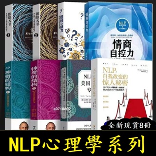 NLP系列8冊#催眠天書+神奇的結構+NLP聖經美國NLP學院專業教程 NLP自我改變的驚人秘密 情商自控力NLP心理學