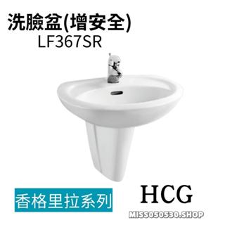 HCG 和成 香格里拉系列 洗臉盆 增安全 LF367SR L367SR F367 臉盆 面盆 單孔面盆 單孔臉盆