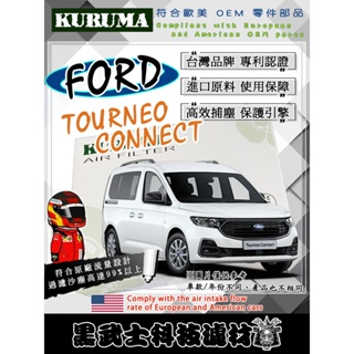 免運費 FORD Tourneo Connect 全車系 空氣濾網 KURUMA 保護引擎 過濾沙塵