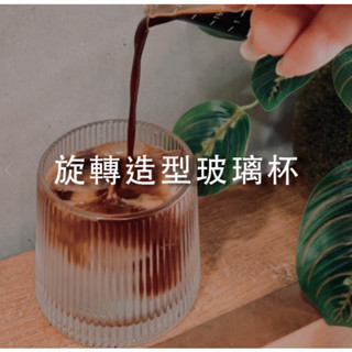韓系【裡德咖啡】旋轉造型玻璃杯 旋轉杯 玻璃杯 咖啡杯