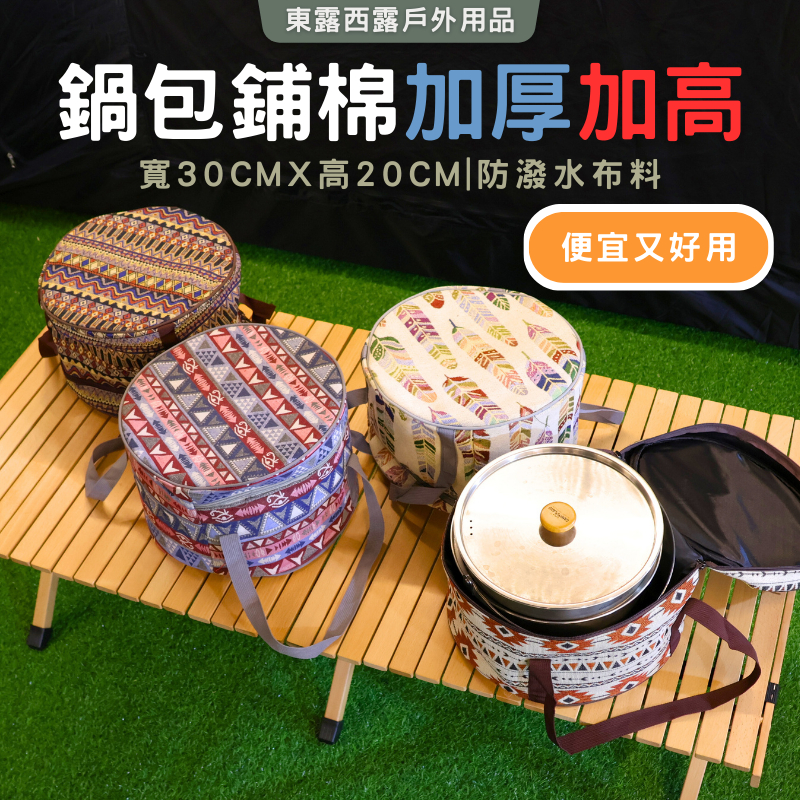 東露西露戶外用品店～收納袋、鍋包『鋪棉加厚加高款』加厚 鍋具包 鍋包 收納包 收納袋 燈條收納 延長線收納