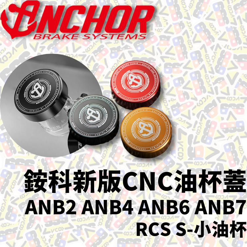 ANCHOR 銨科 新版 CNC 金屬 油杯蓋 ANB2 ANB4  ANB6 ANB7 總泵 通用 RCS S 小油杯