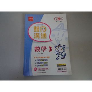 【鑽石城二手書店】國中參考書 108課綱 適 翰林版 雙向溝通 數學 3 二上 2上 金安110出版 小部分寫過