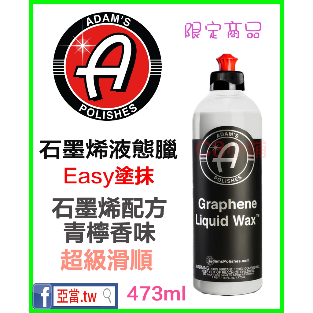 『內有使用說明』亞當 Adam's 石墨烯液態臘 Graphene Liquid Wax 473ml 亞當.tw