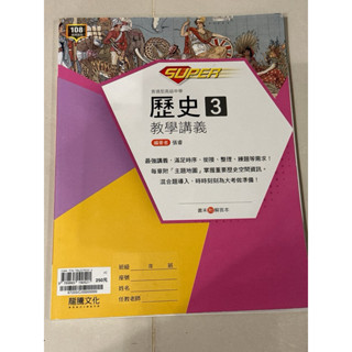 全新高中二上歷史教學講義 學測複習