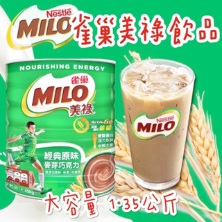 現貨供應 雀巢 美祿 MILO 經典 原味 麥芽 巧克力 飲品 沖泡 1.35kg 鐵罐