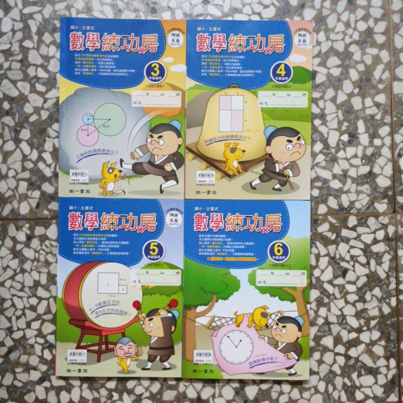 65折【國小數學能力加強】南一 數學練功房 3年級 4年級 5年級 6年級