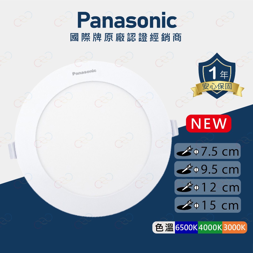 (A Light)附發票 [新款] Panasonic 國際牌 LED 7.5CM/9.5CM/12CM/15CM 崁燈