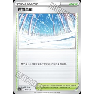 【🌸櫻花寶可x ptcg】現貨！繁中版 通頂雪道 競技場 寶可夢 卡牌