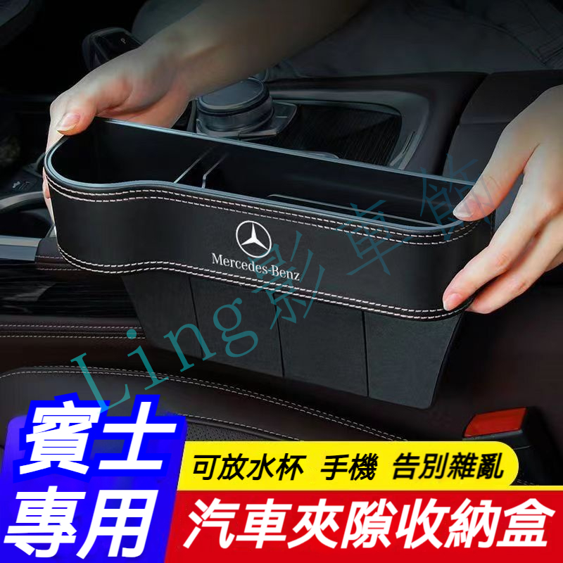 賓士Benz專用汽車縫隙置物盒E級 C級 A級 B級 S級 CLA GLA GLC GT GLB GLE CLS車用置物
