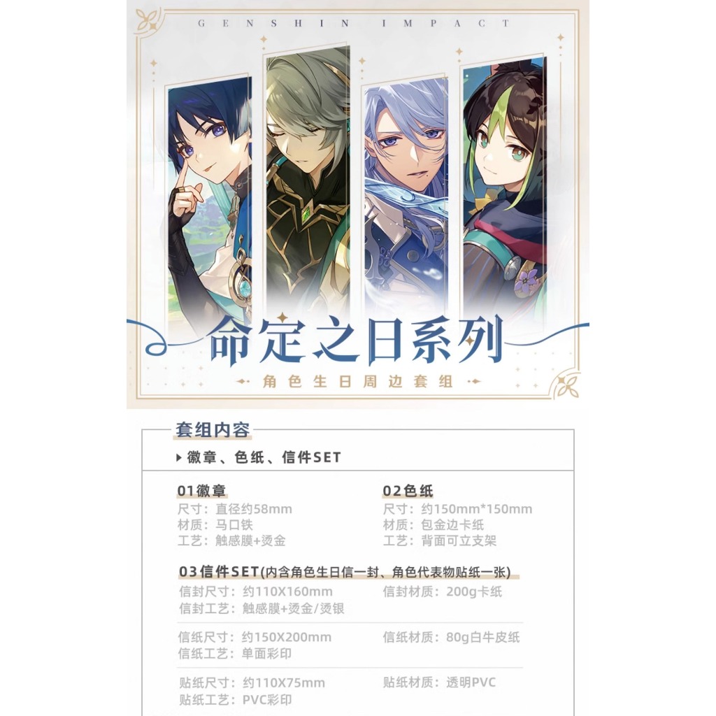 原神官方 命定之日系列套装  角色生日周邊套組 神里绫人 艾爾海森 鍾離 達達利亞 萬葉 重雲  提納里 魈 凱亞