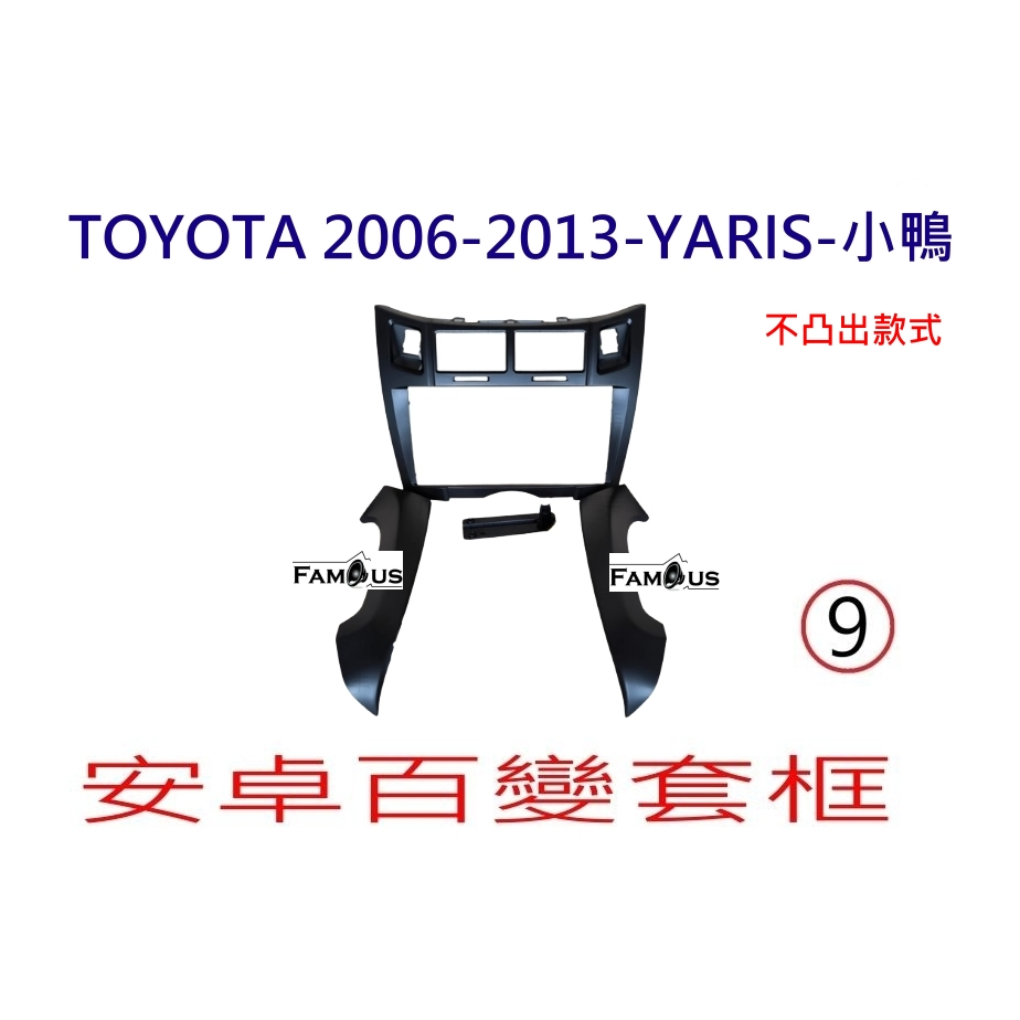 全新 安卓框- 不外凸款式 - TOYOTA 2006年-2013年  豐田 YARIS 9吋 小鴨 安卓面板 -黑色