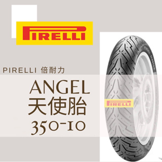 Mm. PIRELLI 倍耐力 ANGEL/天使胎 350-10 熱熔胎/輪胎