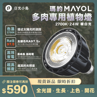 臺灣現貨 瑪約24W全光譜LED多肉專用生長燈 仿太陽光線 室內植物 植物燈 高CP值 E27 仙人掌 塊根 夾子燈座