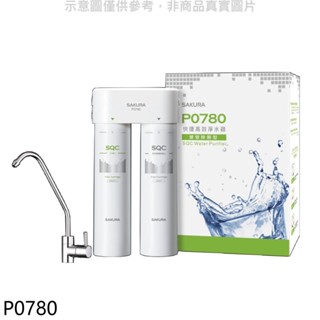 櫻花【P0780】快捷高效(雙管除菌型)淨水器(全省安裝)(送5%購物金) 歡迎議價