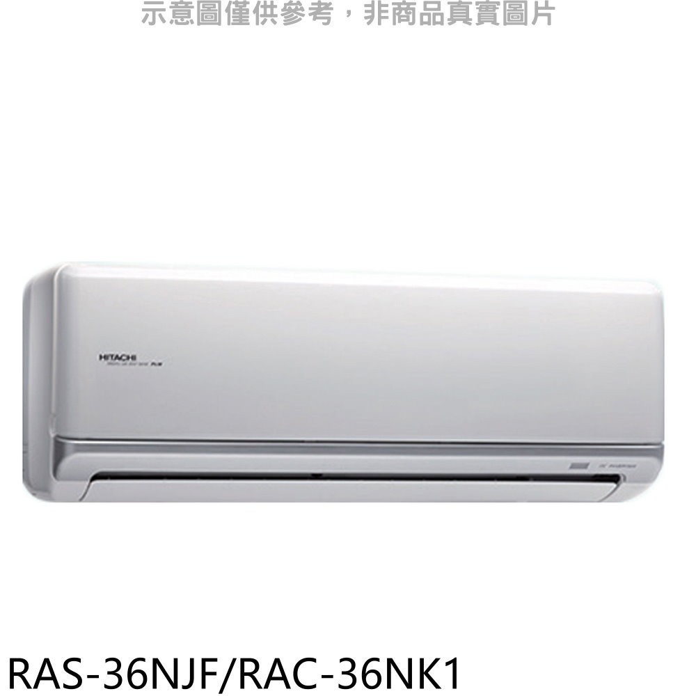 日立【RAS-36NJF/RAC-36NK1】變頻冷暖分離式冷氣5坪(含標準安裝) 歡迎議價