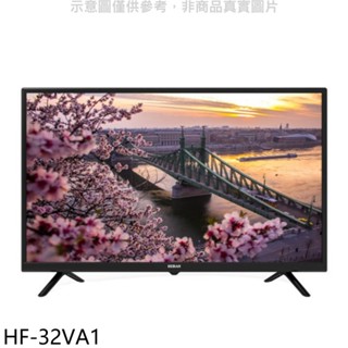 禾聯【HF-32VA1】32吋顯示器(無安裝) 歡迎議價