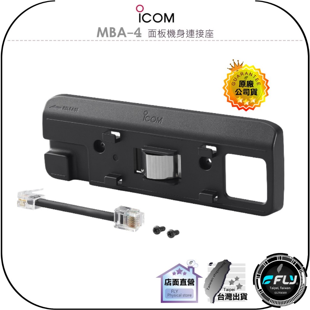 【飛翔商城】ICOM MBA-4 面板機身連接座◉原廠公司貨◉背框架◉適用 IC-2730 IC-2730A