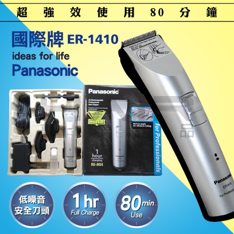 便宜賣含運Panasonic 電推ER1410，使用過幾次還有九成新