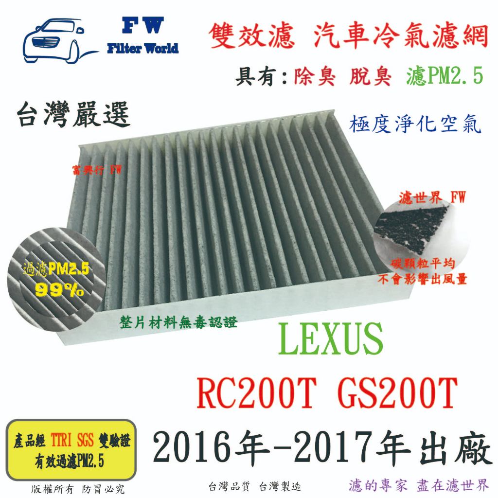 濾世界【雙效濾】LEXUS 凌志 RC200T GS200T 16-17 專業級 除臭 PM2.5 活性碳 汽車冷氣濾網