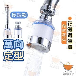 水龍頭過濾器 過濾芯花灑 濾芯 廚房水龍頭延長器 防濺 萬用轉接頭【臺灣現貨滿額免運】關注我們現領折價卷 艾尚好購物
