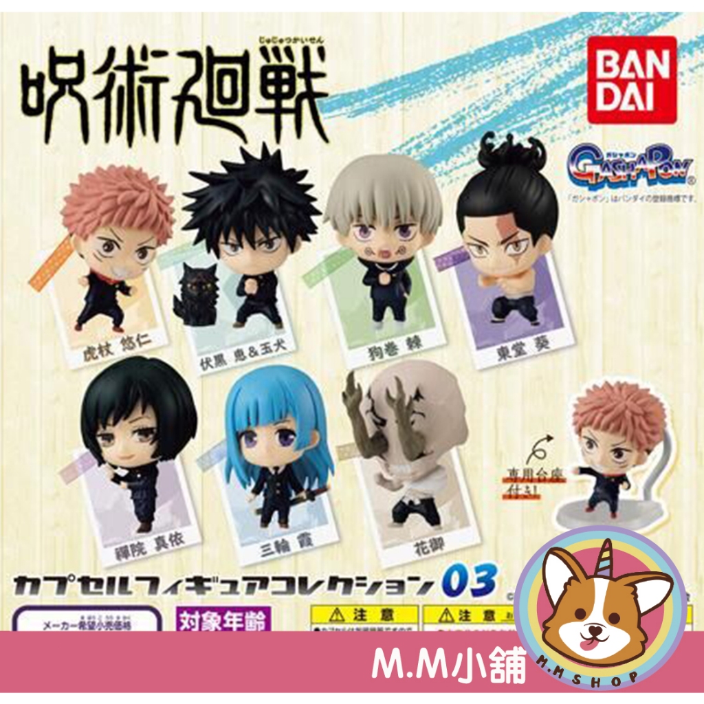 【M.M小舖】『現貨』 BANDAI 轉蛋 扭蛋 咒術迴戰角色公仔 03 P3 呪術廻戦 虎杖悠仁 五条悟 全7款