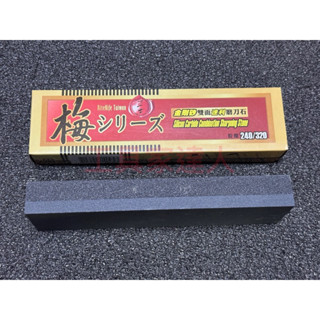 「工具家達人」 泰國製 正士梅 磨刀石 #240 #320 雙面砥石 單面砥石 家庭用磨利 菜刀
