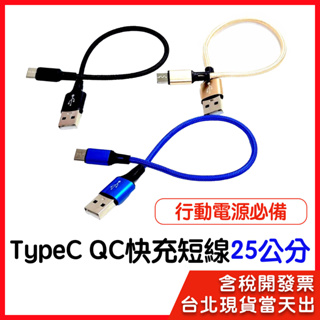 Type-c QC快充數據線 支援閃電快充 行動電源必備 type c 充電線 25公分 1m 耐用 支援QC