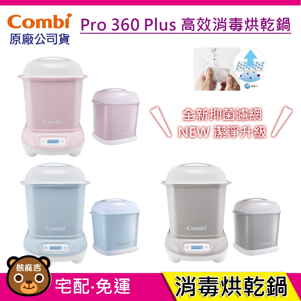 現貨 Combi Pro 360 plus 高效烘乾消毒鍋+保管箱組合｜奶瓶消毒鍋｜原廠公司貨