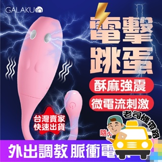 【台灣12H出貨】跳蛋靜音 跳蛋 跳蛋內褲 GALAKU 小搗蛋 無線跳蛋 電擊跳蛋 穿戴跳蛋 自慰棒 情趣用品女用