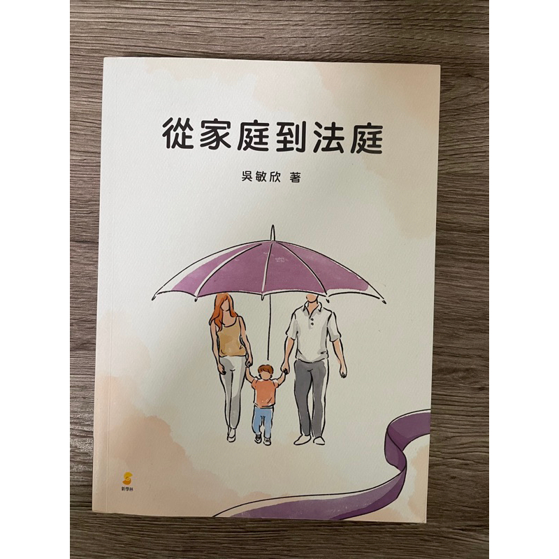 從家庭到法庭 社會與心理類/社會與社工/社會政策與社會工作 教科書