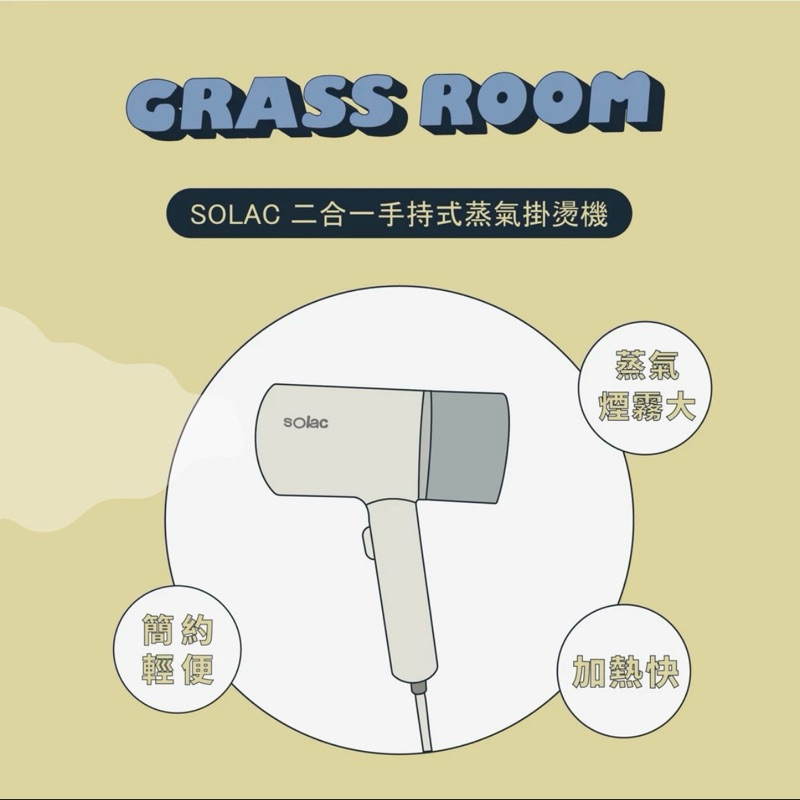 GRASS ROOM｜店長小編推薦 SOLAC 二合一手持式蒸氣掛燙機 熨斗 熨燙機