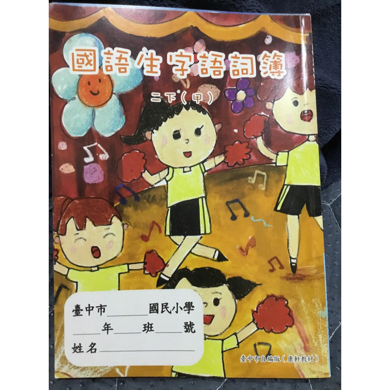 ❤️全新❤️康軒 112年國語生字語詞簿二下（甲本）