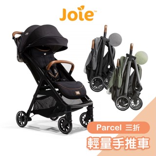 Joie parcel輕量三折手推車【可登機】 奇哥手推車 Joie手推車 嬰兒推車 嬰兒手推車 秒收推車【奇哥公司貨】