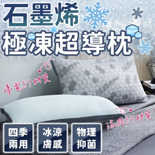 🔥石墨烯極凍超導枕🔥臺灣製 睡枕 四季兩用枕 躺枕 石墨烯枕頭 枕頭 冰火石墨烯枕 冷熱兩用枕 急凍冰火枕 涼枕