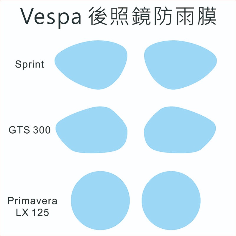 Vespa 後照鏡防雨膜 Sprint GTS Primavera LX 機車 重機 專車專用 防水膜 偉士牌