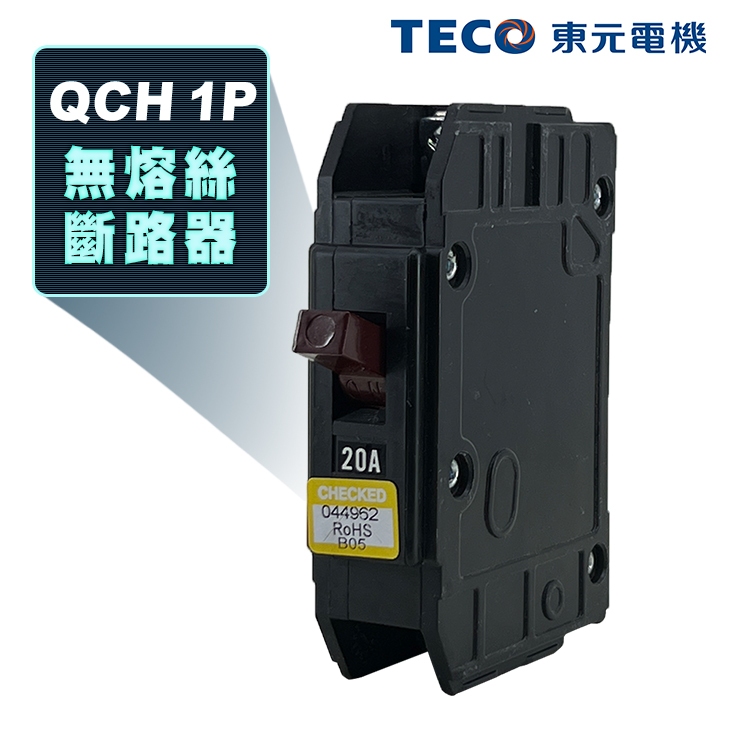 (公司現貨)東元 QCH 1P 卡式無熔絲斷路器 無熔絲開關 100AF NFB MCCB(工業包)