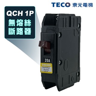 (公司貨)東元 QCH 1P 卡式無熔絲斷路器 無熔絲開關 100AF NFB MCCB(工業包)