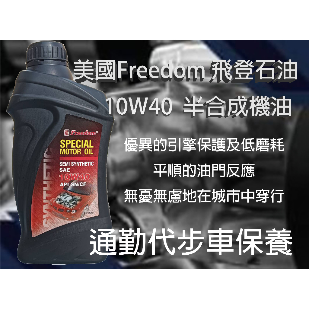 美國Freedom 飛登 special motor oil 10W40  半合成機油