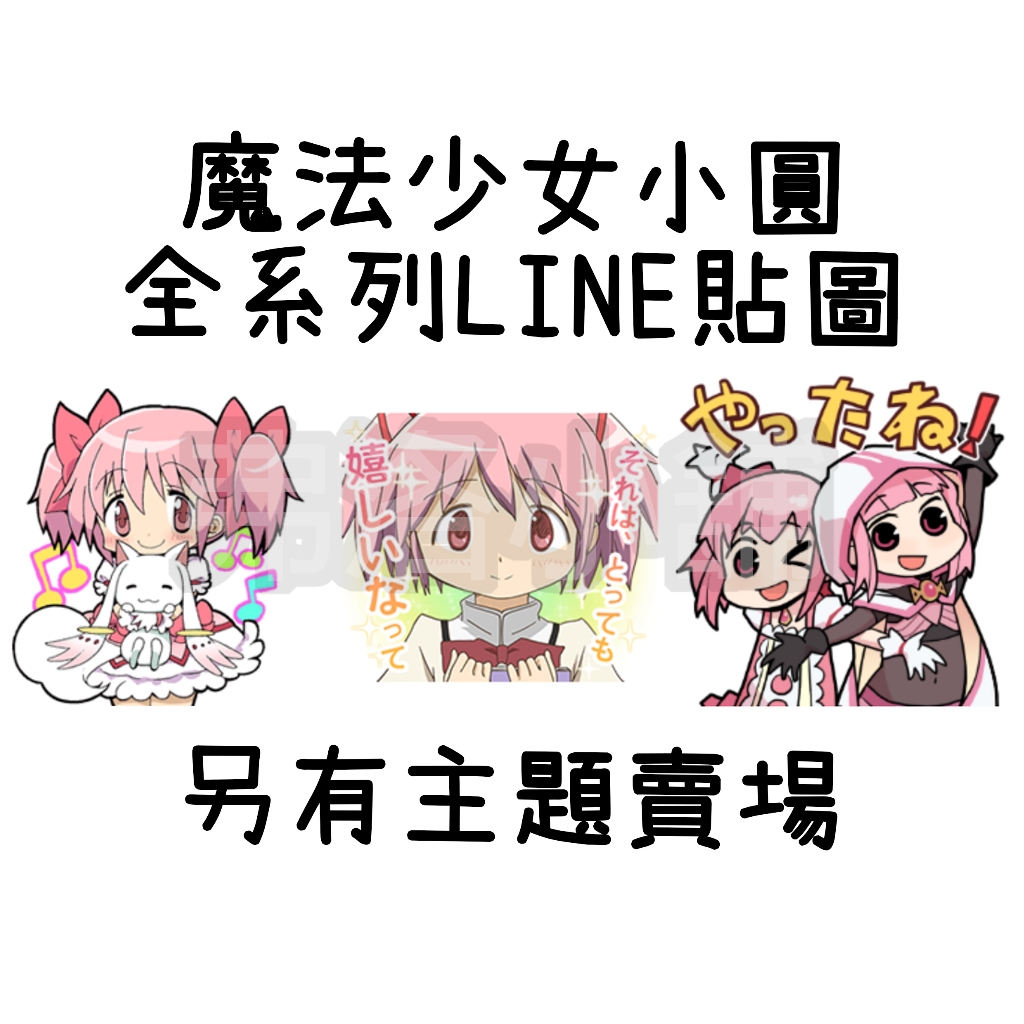 《LINE貼圖代購》日本/國內 魔法少女小圓 Madoka Magica 全系列貼圖 另有主題賣場