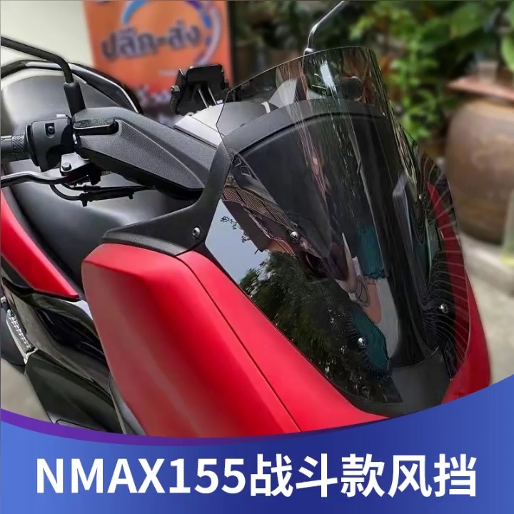 適用於YAMAHA雅馬哈 NMAX155 改裝擋風玻璃 戰斗款前擋風 風擋 防風板 護胸透明 運動型遮陽板 前擋風鏡