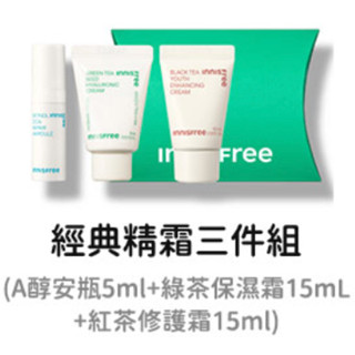 全新｜INNISFREE 經典精霜三件組 (A醇安瓶5ml＋綠茶保濕霜15ml＋紅茶修護霜15ml)