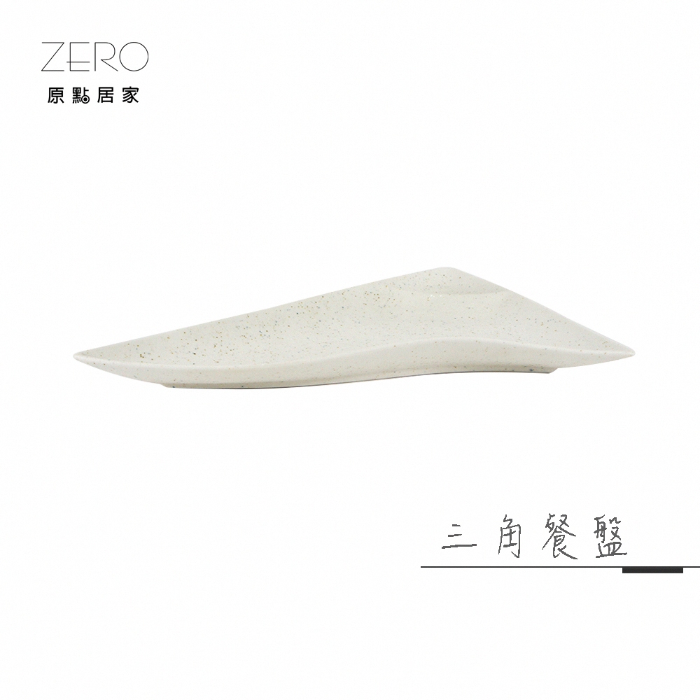 ZERO原點居家 星砂點點系列-三角餐盤 三角盤 菜盤 展示盤 特殊造型盤 陶瓷餐具