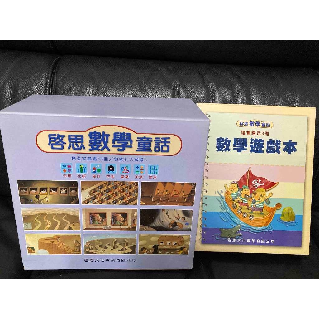 二手啟思文化系列：數學童話全套16本含CD+遊戲本8本
